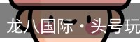 龙八头号玩家